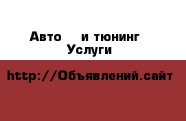 Авто GT и тюнинг - Услуги